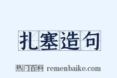 扎塞造句是什么意思的图片